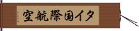 タイ国際航空 Hand Scroll