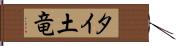 タイ土竜 Hand Scroll