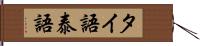 タイ語 Hand Scroll