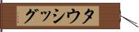 タウシッグ Hand Scroll