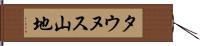 タウヌス山地 Hand Scroll