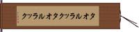 タオルラック Hand Scroll