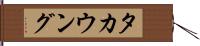 タカウング Hand Scroll