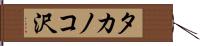 タカノコ沢 Hand Scroll