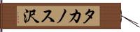 タカノス沢 Hand Scroll