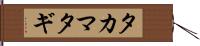 タカマタギ Hand Scroll