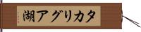 タカリグア湖 Hand Scroll