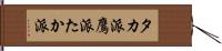 タカ派 Hand Scroll