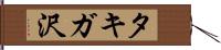 タキガ沢 Hand Scroll