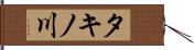 タキノ川 Hand Scroll