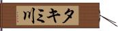 タキミ川 Hand Scroll