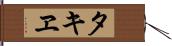 タキヱ Hand Scroll