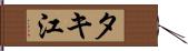 タキ江 Hand Scroll