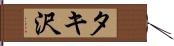 タキ沢 Hand Scroll