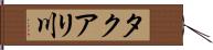 タクアリ川 Hand Scroll