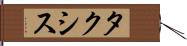 タクシス Hand Scroll