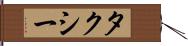 タクシー Hand Scroll