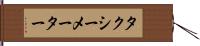 タクシーメーター Hand Scroll