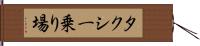 タクシー乗り場 Hand Scroll