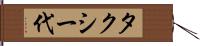 タクシー代 Hand Scroll