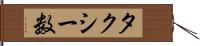 タクシー数 Hand Scroll