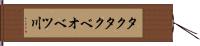 タクタクベオベツ川 Hand Scroll