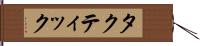 タクティック Hand Scroll