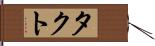 タクト Hand Scroll
