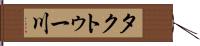 タクトゥー川 Hand Scroll