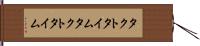 タクトタイム Hand Scroll