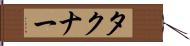 タクナー Hand Scroll