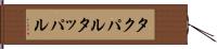 タクパル Hand Scroll