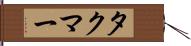 タクマー Hand Scroll