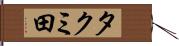 タクミ田 Hand Scroll