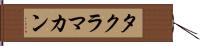 タクラ・マカン Hand Scroll