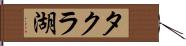 タクラ湖 Hand Scroll