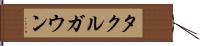タクルガウン Hand Scroll