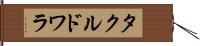 タクルドワラ Hand Scroll