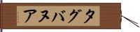 タグバヌア Hand Scroll