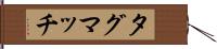 タグマッチ Hand Scroll