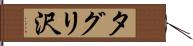タグリ沢 Hand Scroll