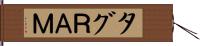 タグＲＡＭ Hand Scroll