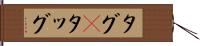 タグ(P) Hand Scroll