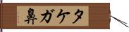 タケガ鼻 Hand Scroll