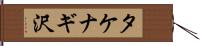 タケナギ沢 Hand Scroll