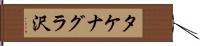 タケナグラ沢 Hand Scroll