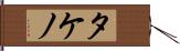 タケノ Hand Scroll