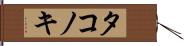 タコノキ Hand Scroll