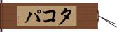 タコパ Hand Scroll