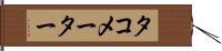 タコメーター Hand Scroll